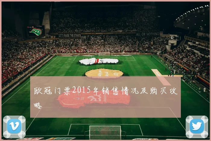 欧冠门票2015年销售情况及购买攻略