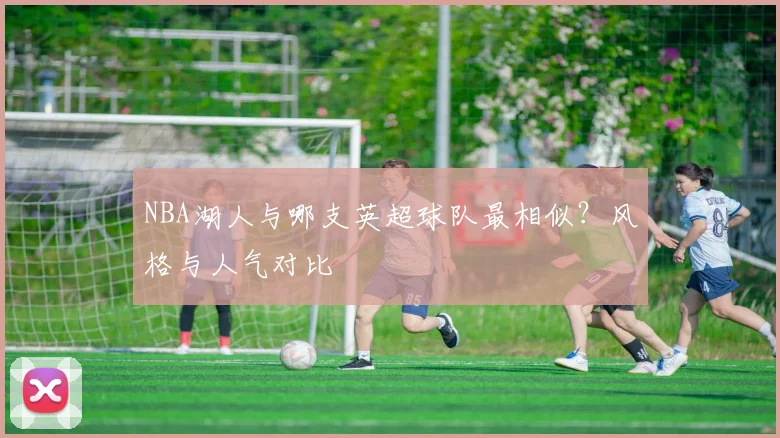 NBA湖人与哪支英超球队最相似？风格与人气对比