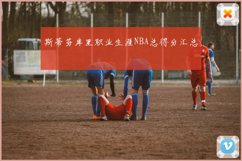 斯蒂芬库里职业生涯NBA总得分汇总