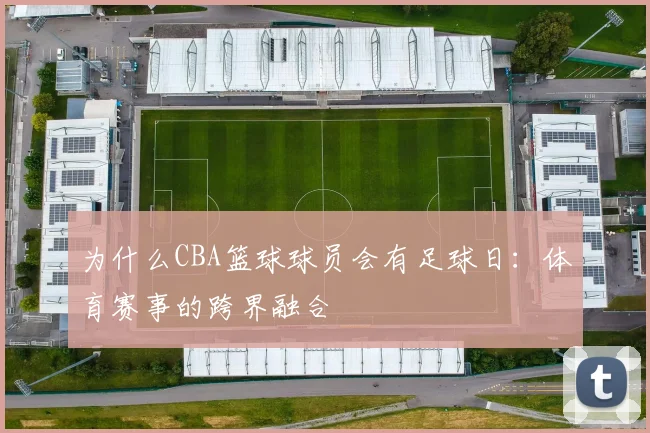 为什么CBA篮球球员会有足球日：体育赛事的跨界融合
