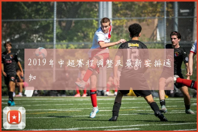 2019年中超赛程调整及最新安排通知