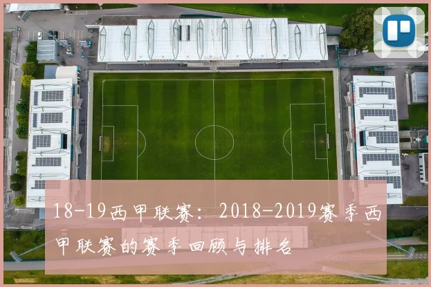 18-19西甲联赛：2018-2019赛季西甲联赛的赛季回顾与排名
