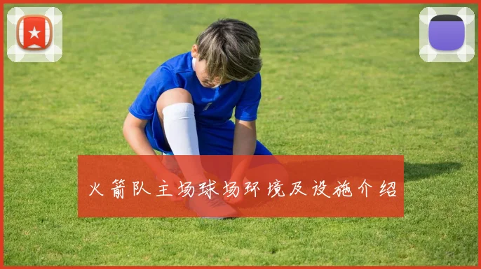 火箭队主场球场环境及设施介绍