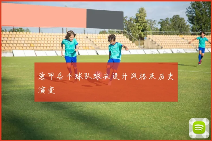 意甲各个球队球衣设计风格及历史演变