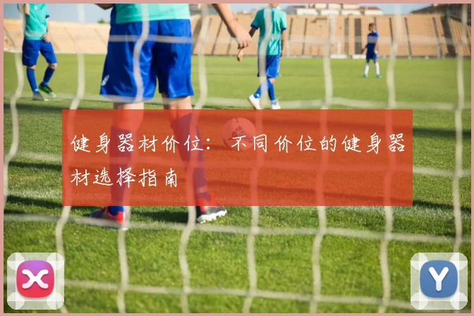 健身器材价位：不同价位的健身器材选择指南