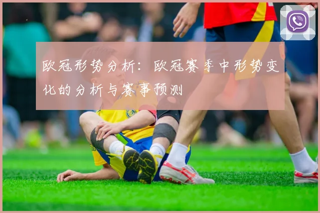 欧冠形势分析：欧冠赛季中形势变化的分析与赛事预测