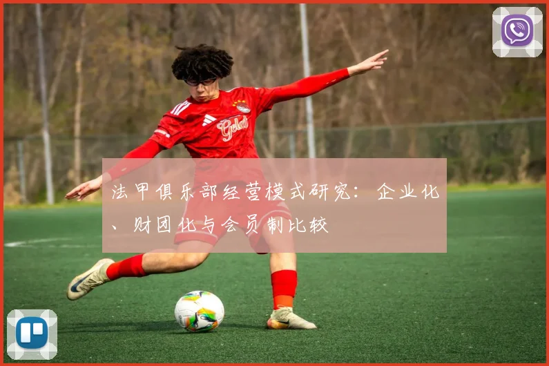 法甲俱乐部经营模式研究：企业化、财团化与会员制比较