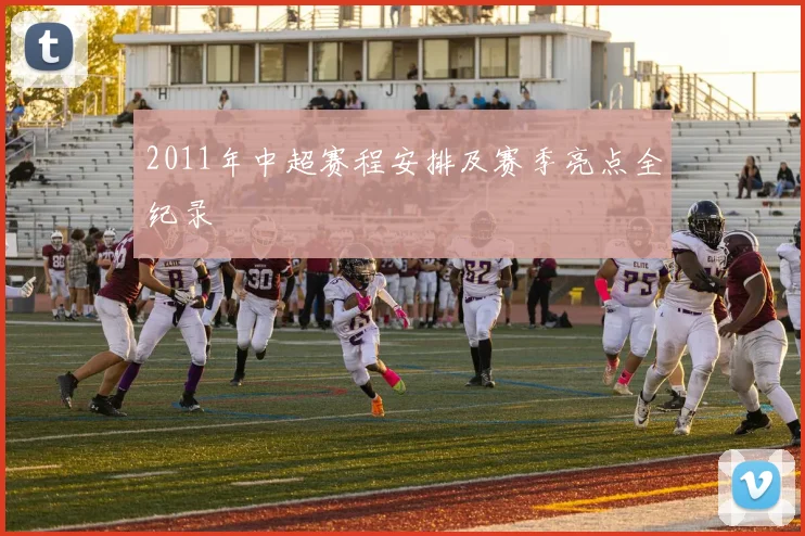 2011年中超赛程安排及赛季亮点全纪录