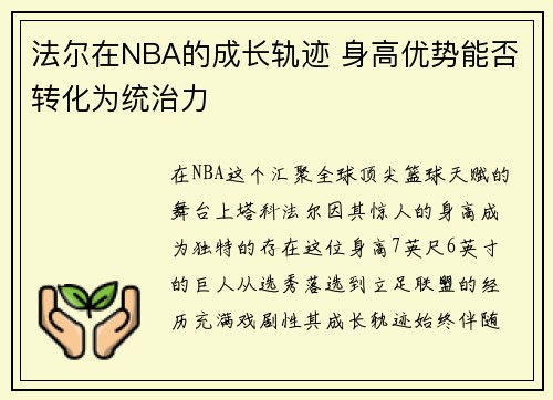 法尔在NBA的成长轨迹 身高优势能否转化为统治力