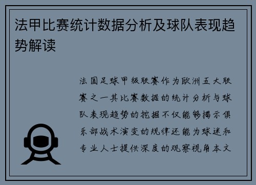 法甲比赛统计数据分析及球队表现趋势解读