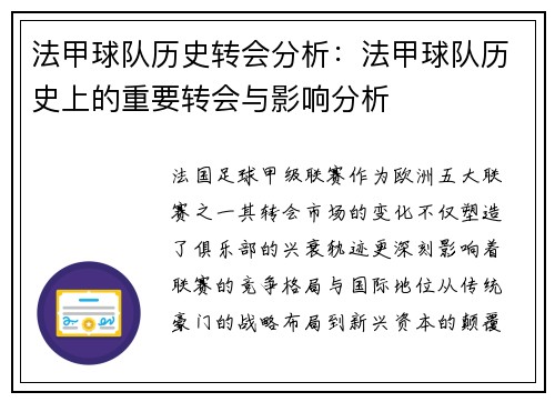 法甲球队历史转会分析：法甲球队历史上的重要转会与影响分析