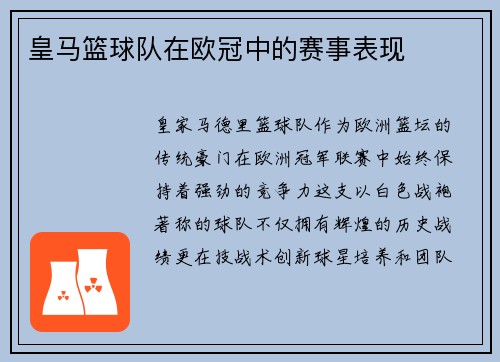 皇马篮球队在欧冠中的赛事表现