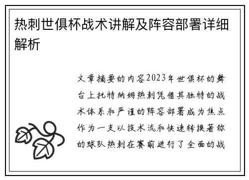 热刺世俱杯战术讲解及阵容部署详细解析