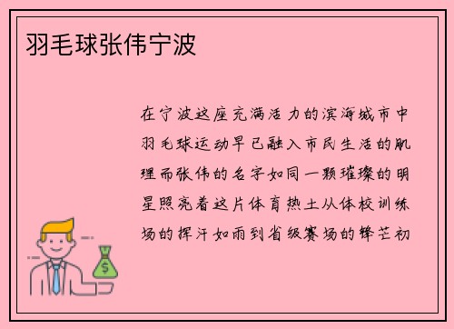 羽毛球张伟宁波