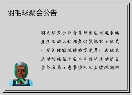 羽毛球聚会公告