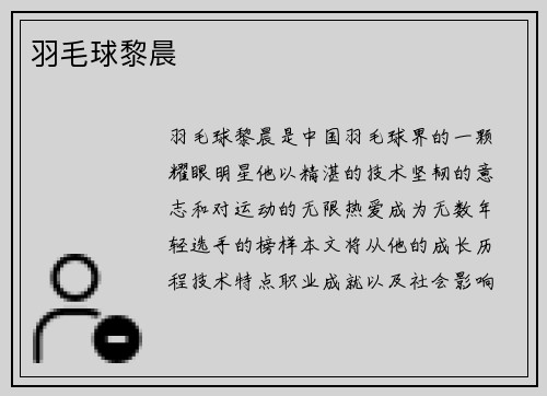 羽毛球黎晨