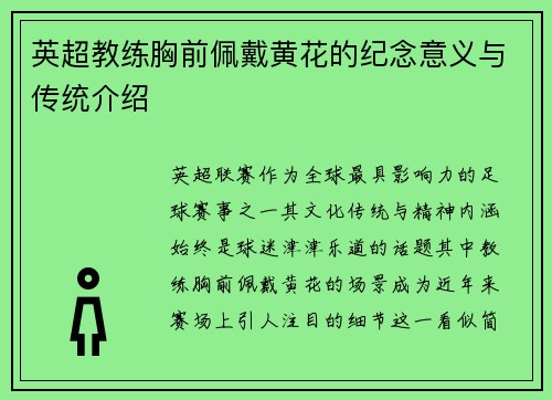 英超教练胸前佩戴黄花的纪念意义与传统介绍