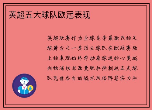 英超五大球队欧冠表现