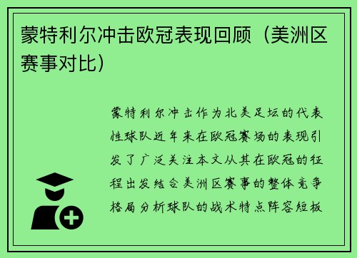 蒙特利尔冲击欧冠表现回顾（美洲区赛事对比）
