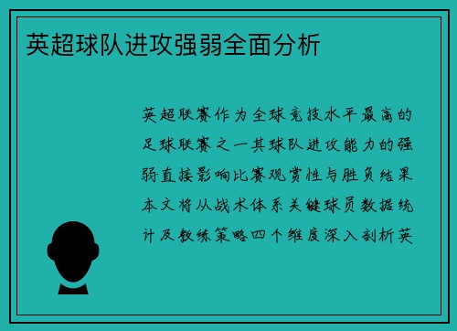 英超球队进攻强弱全面分析
