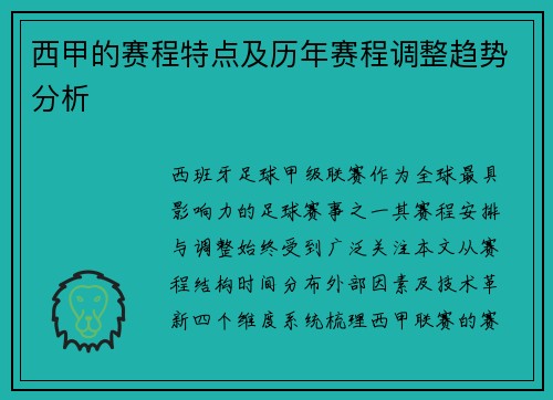 西甲的赛程特点及历年赛程调整趋势分析