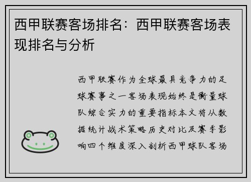 西甲联赛客场排名：西甲联赛客场表现排名与分析