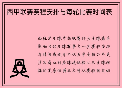 西甲联赛赛程安排与每轮比赛时间表