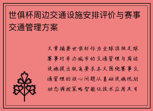 世俱杯周边交通设施安排评价与赛事交通管理方案
