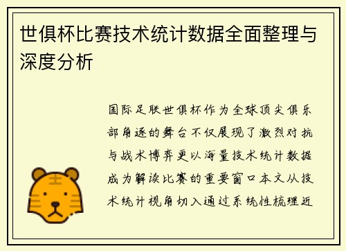 世俱杯比赛技术统计数据全面整理与深度分析