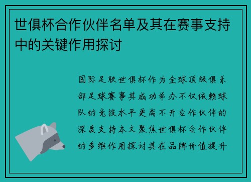 世俱杯合作伙伴名单及其在赛事支持中的关键作用探讨