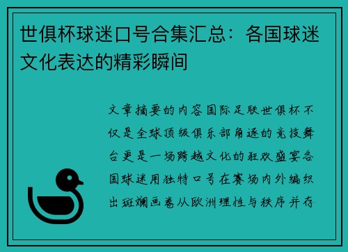 世俱杯球迷口号合集汇总：各国球迷文化表达的精彩瞬间