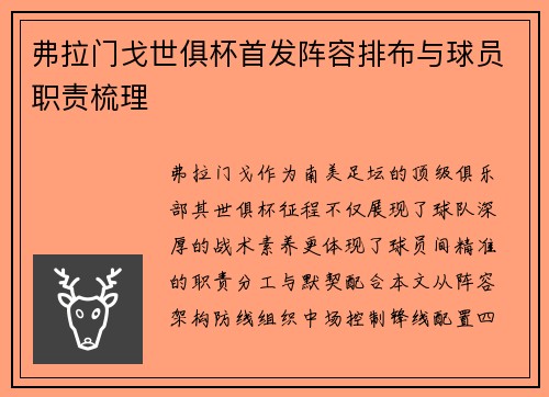 弗拉门戈世俱杯首发阵容排布与球员职责梳理