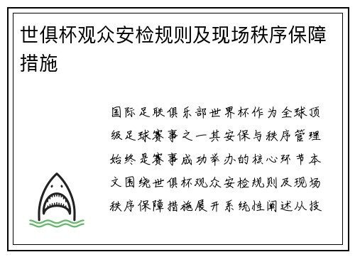世俱杯观众安检规则及现场秩序保障措施