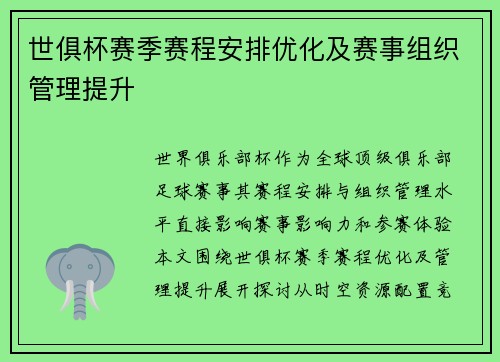 世俱杯赛季赛程安排优化及赛事组织管理提升