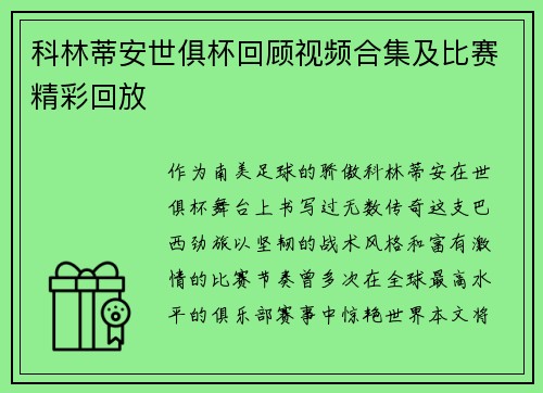 科林蒂安世俱杯回顾视频合集及比赛精彩回放