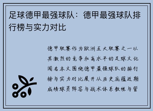 足球德甲最强球队：德甲最强球队排行榜与实力对比