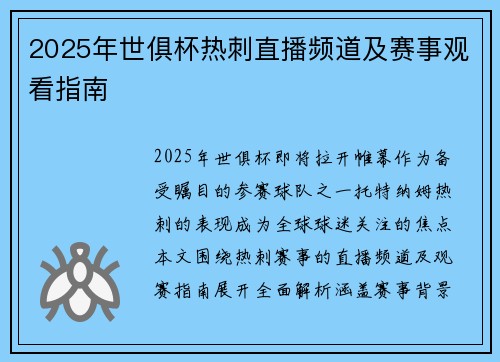 2025年世俱杯热刺直播频道及赛事观看指南