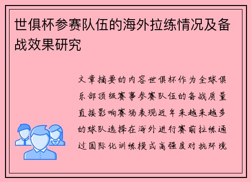 世俱杯参赛队伍的海外拉练情况及备战效果研究