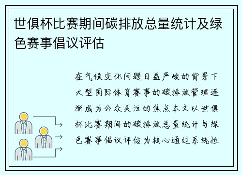 世俱杯比赛期间碳排放总量统计及绿色赛事倡议评估