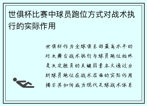 世俱杯比赛中球员跑位方式对战术执行的实际作用
