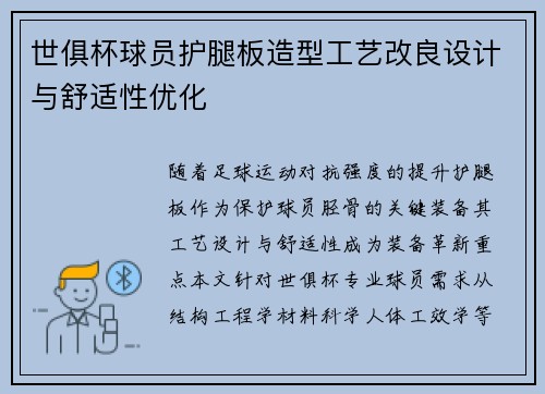 世俱杯球员护腿板造型工艺改良设计与舒适性优化