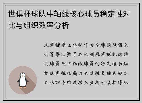 世俱杯球队中轴线核心球员稳定性对比与组织效率分析