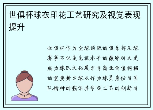 世俱杯球衣印花工艺研究及视觉表现提升