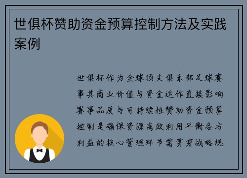 世俱杯赞助资金预算控制方法及实践案例