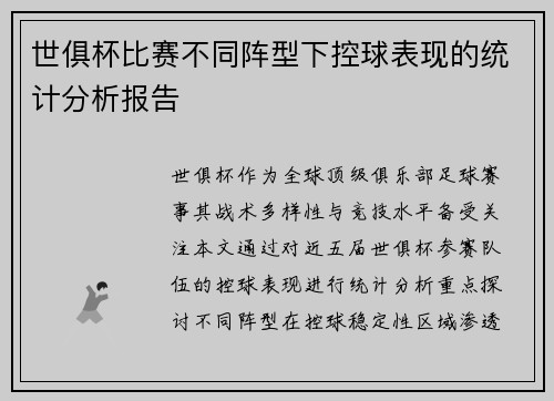 世俱杯比赛不同阵型下控球表现的统计分析报告