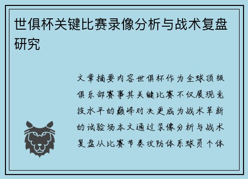 世俱杯关键比赛录像分析与战术复盘研究