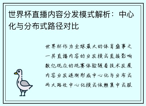 世界杯直播内容分发模式解析：中心化与分布式路径对比