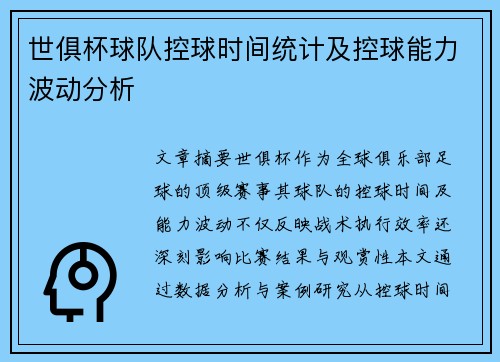 世俱杯球队控球时间统计及控球能力波动分析