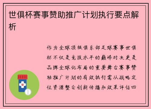 世俱杯赛事赞助推广计划执行要点解析