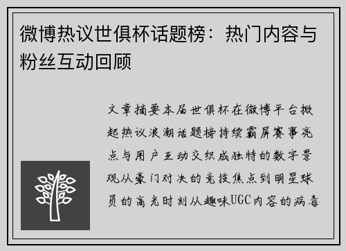 微博热议世俱杯话题榜：热门内容与粉丝互动回顾